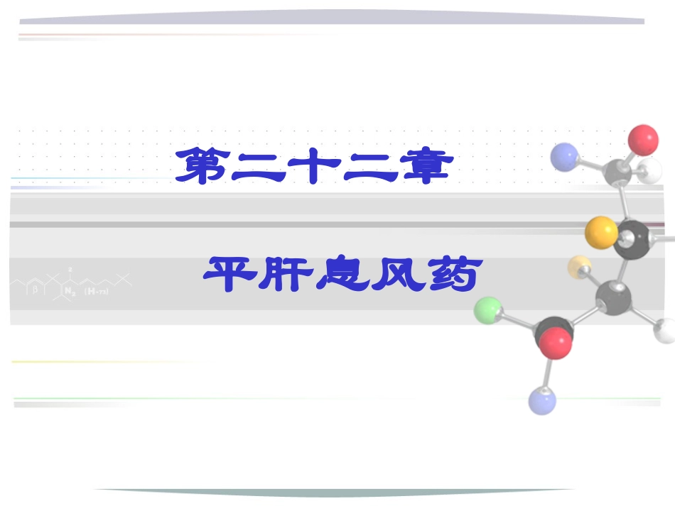 第二十二章平肝熄风药讲义_第1页