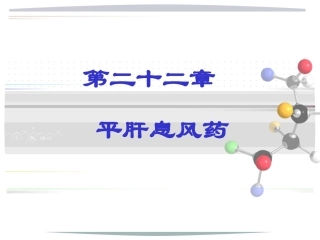 第二十二章平肝熄风药讲义