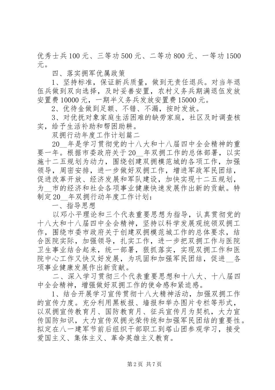 双拥行动年度工作计划三篇_第2页