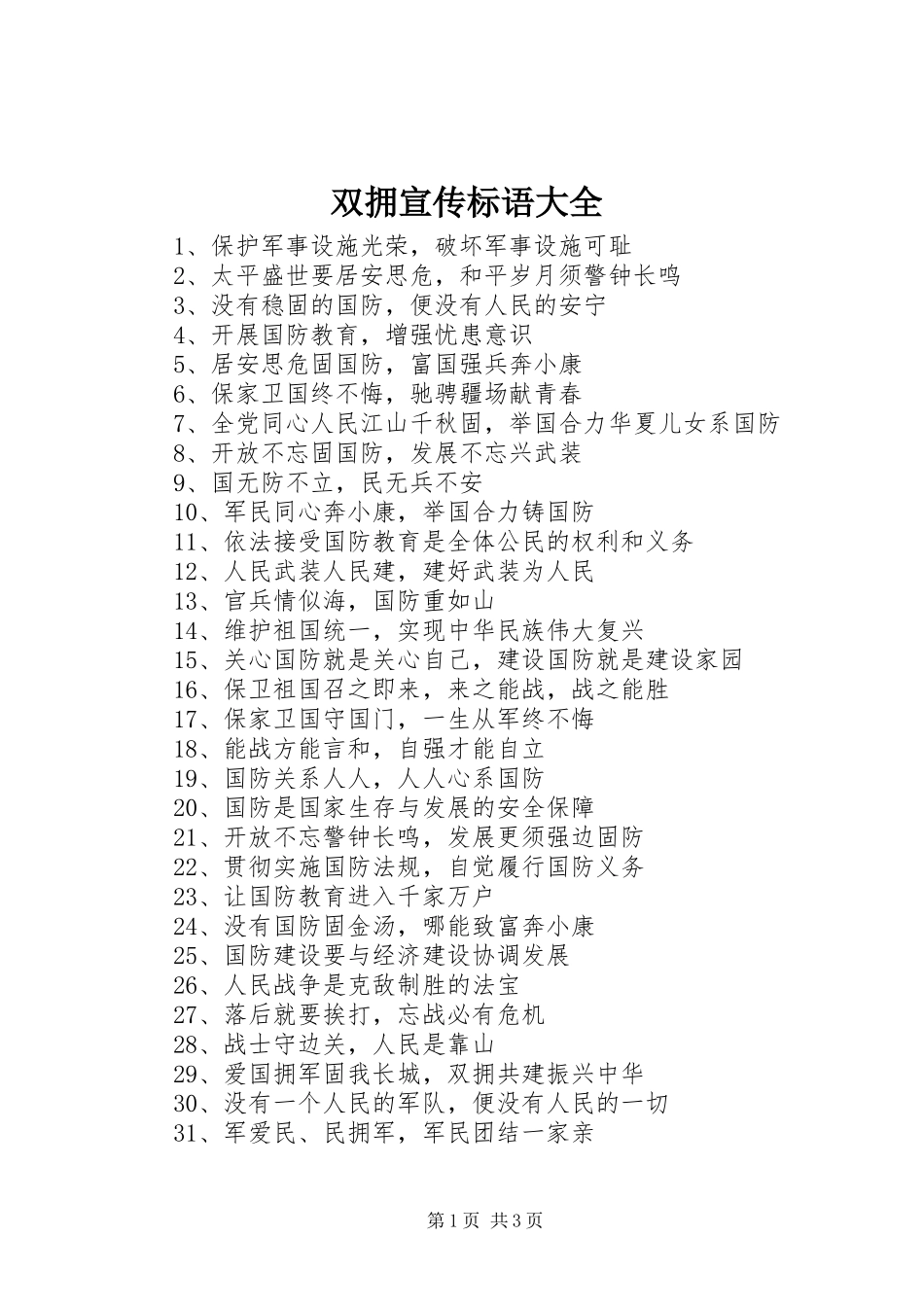 双拥宣传标语大全_第1页