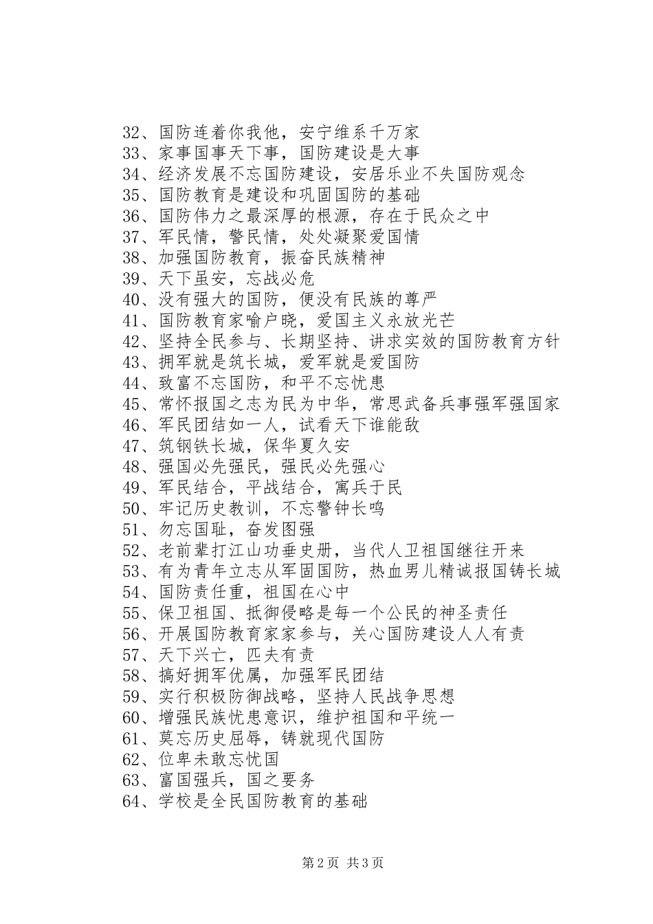 双拥宣传标语大全_第2页