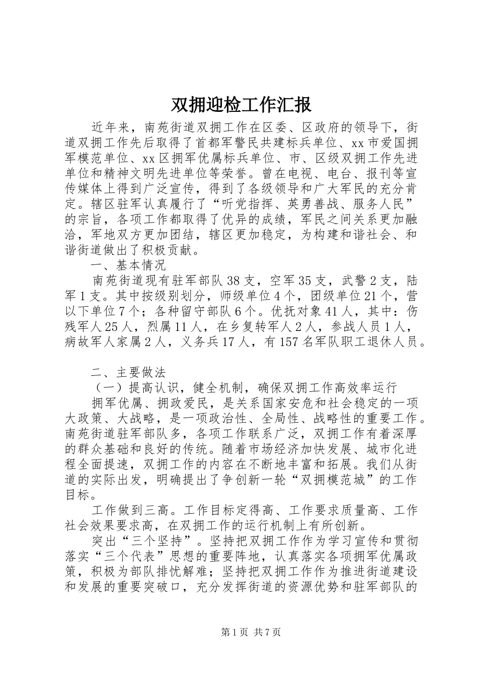 双拥迎检工作汇报_第1页