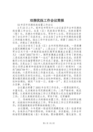 双拥优抚工作会议简报