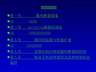 第二章材料的脆性断裂与强度