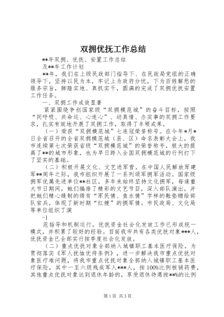 双拥优抚工作总结
