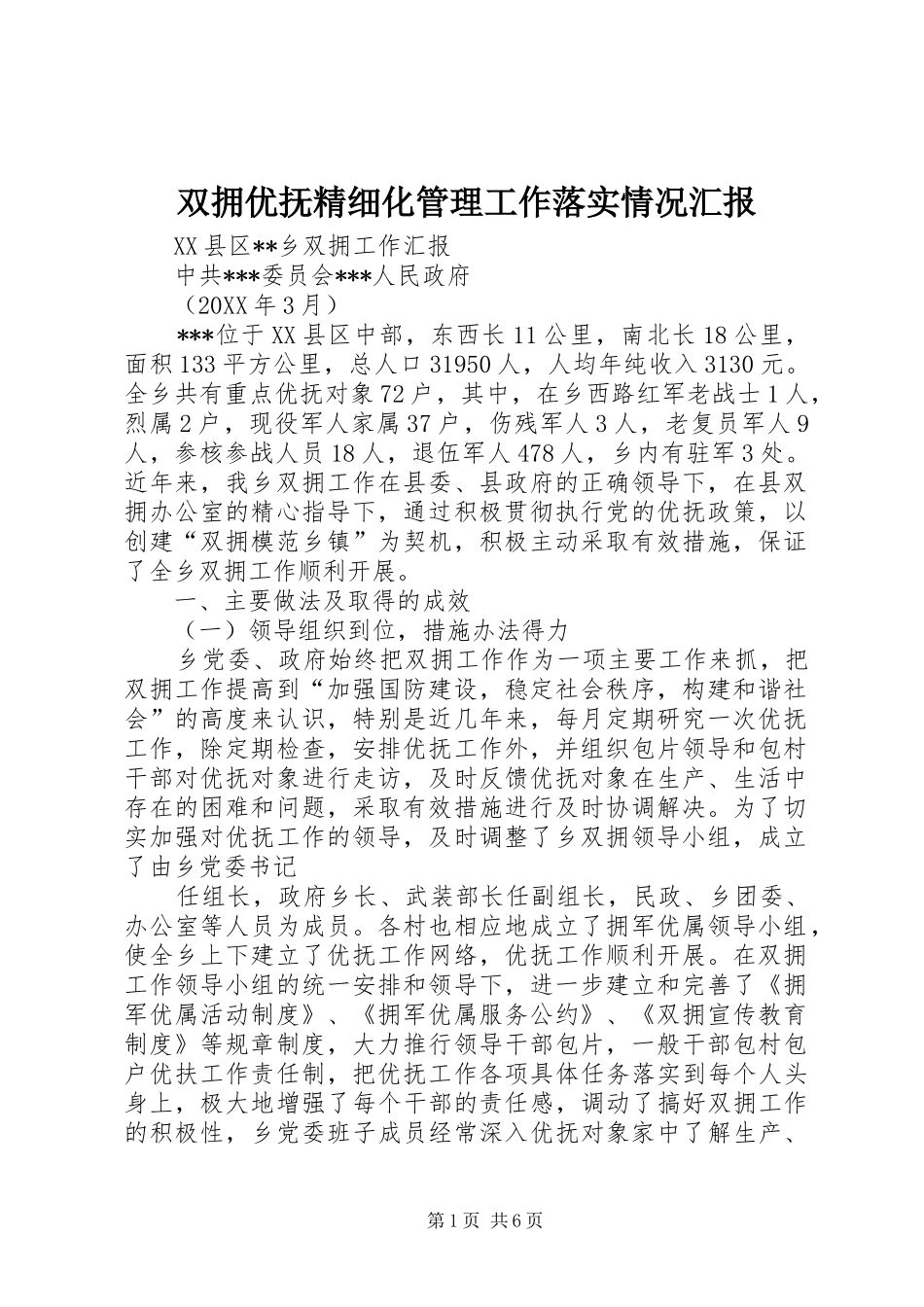 双拥优抚精细化管理工作落实情况汇报_第1页