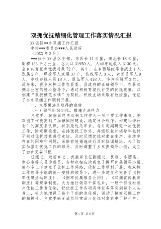 双拥优抚精细化管理工作落实情况汇报