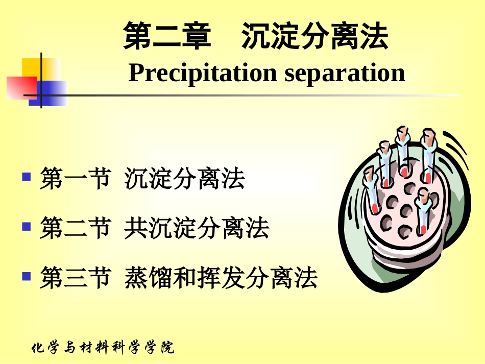 第二章沉淀分离法_第1页