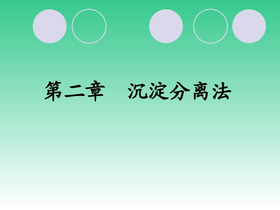 第二章沉淀分离法详解_第1页