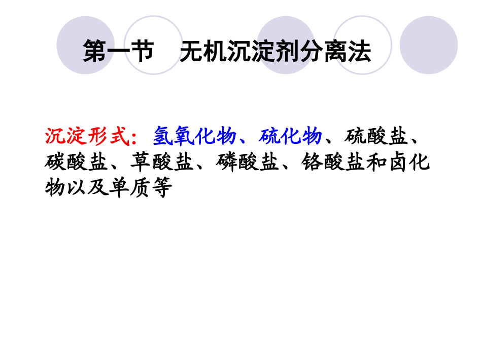 第二章沉淀分离法详解_第3页