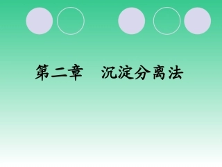 第二章沉淀分离法详解