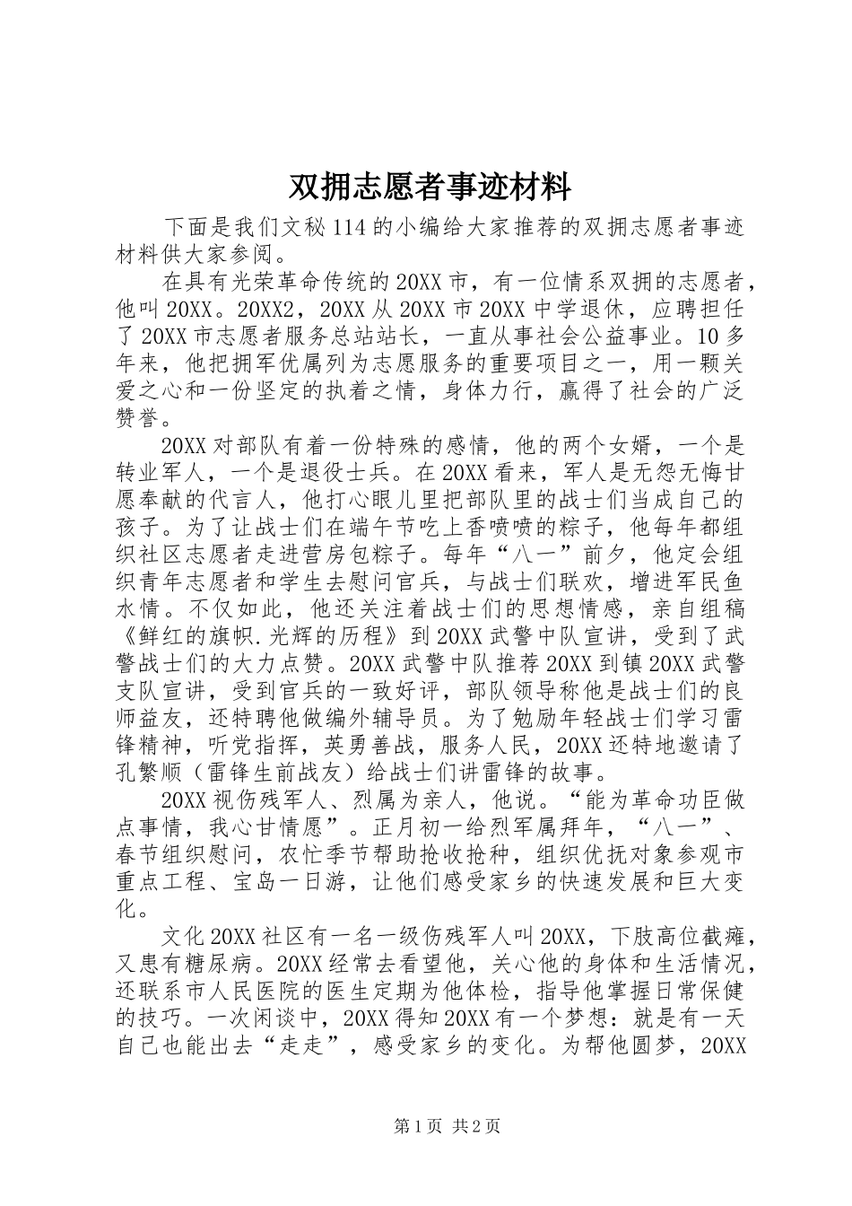 双拥志愿者事迹材料_第1页