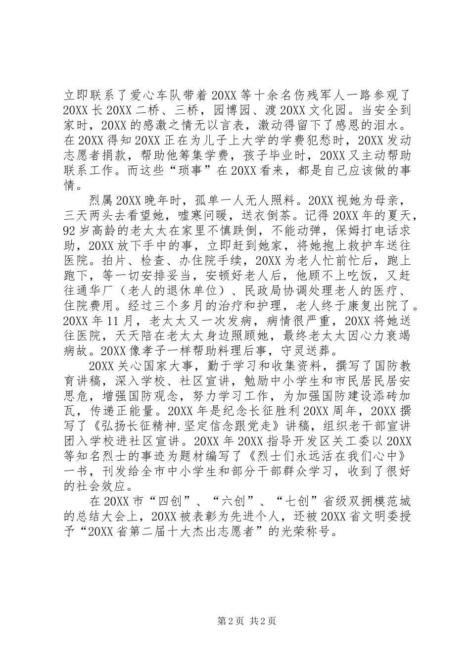双拥志愿者事迹材料_第2页