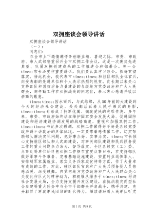 双拥座谈会领导致辞