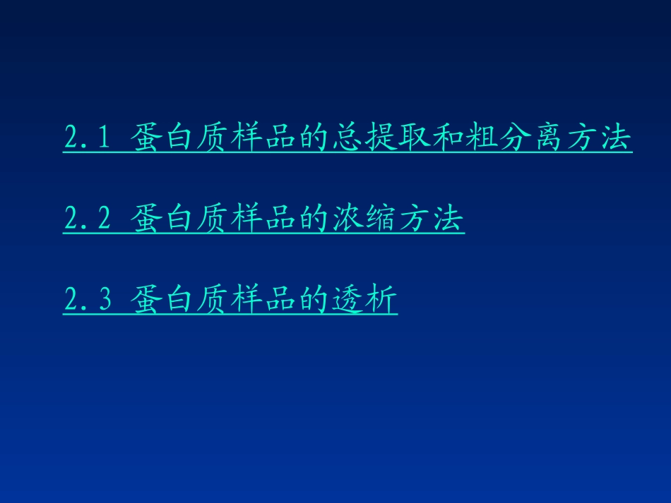第二章蛋白样品的预处置_第2页