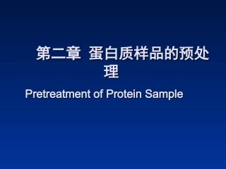 第二章蛋白样品的预处置