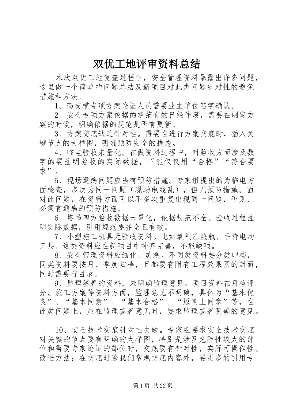 双优工地评审资料总结_第1页