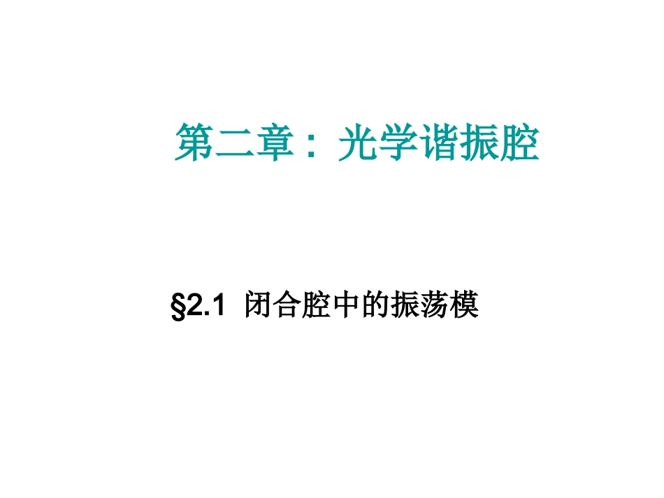 第二章光学谐振腔_第1页