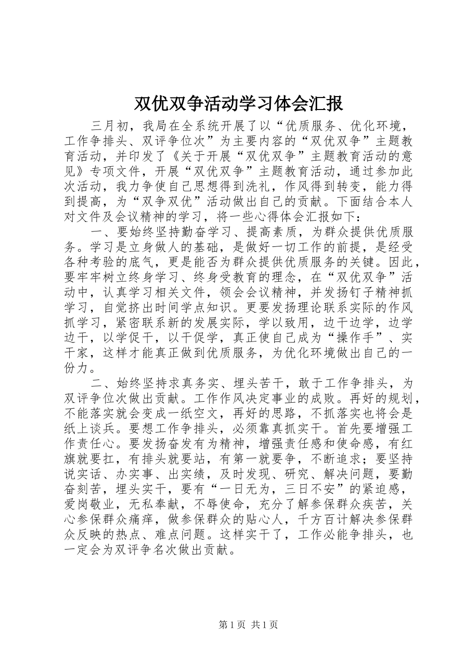 双优双争活动学习体会汇报_第1页
