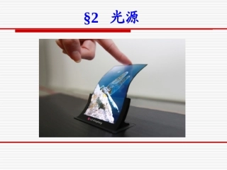 第二章光源LED和激光器