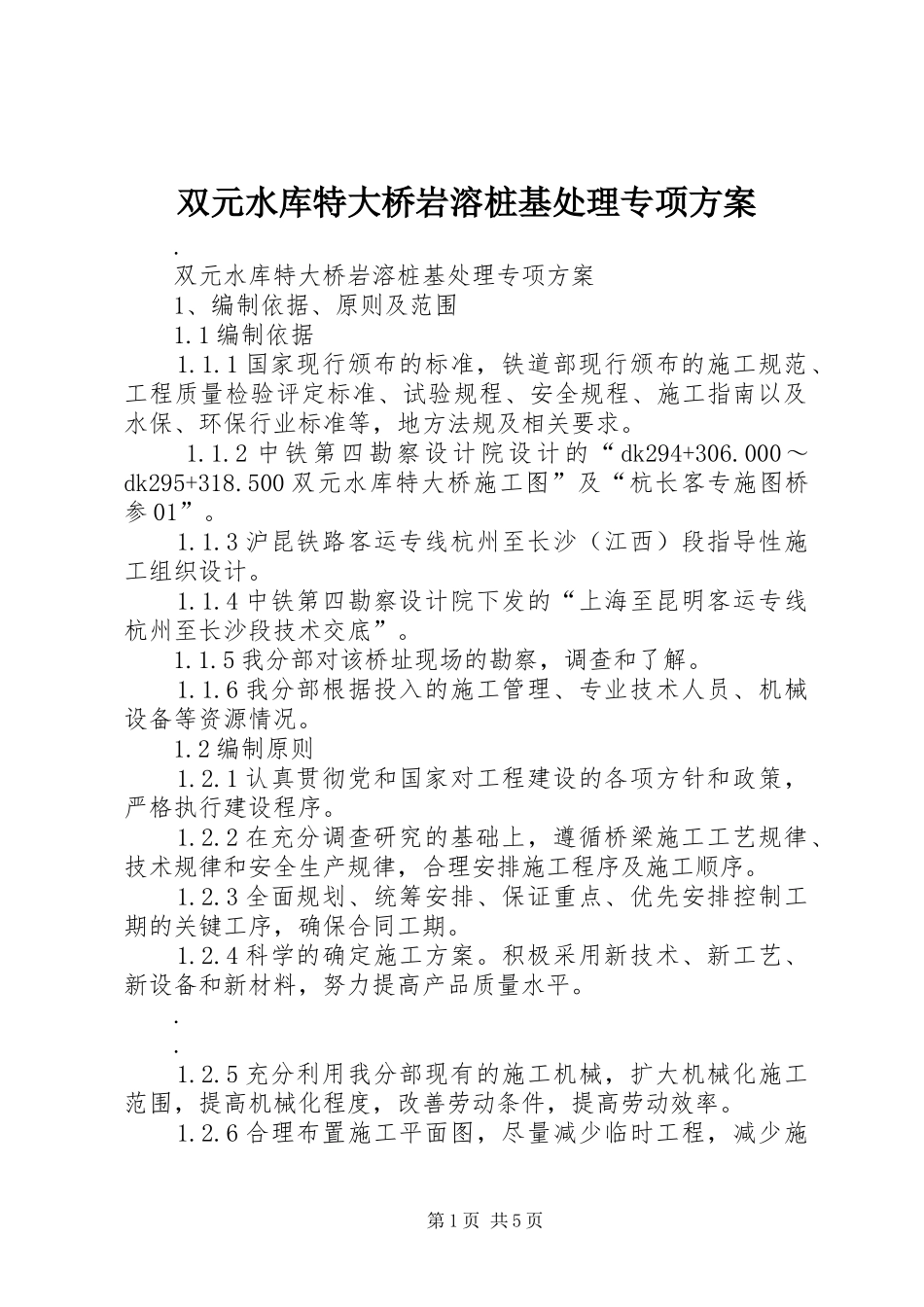双元水库特大桥岩溶桩基处理专项方案_第1页