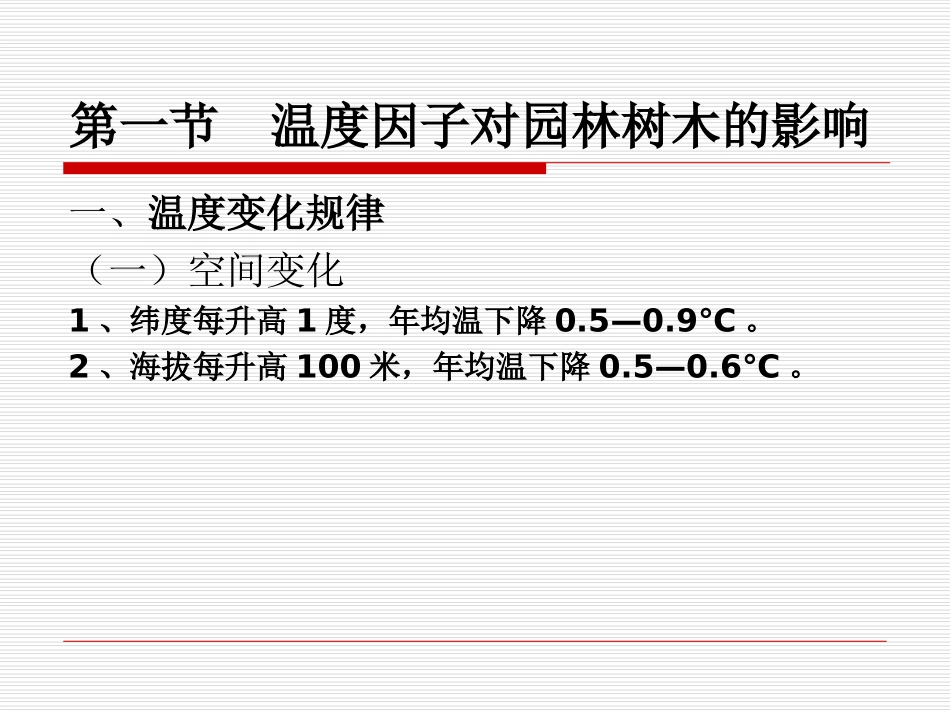 第二章环境因子对园林树木的影响_第3页
