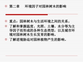 第二章环境因子对园林树木的影响