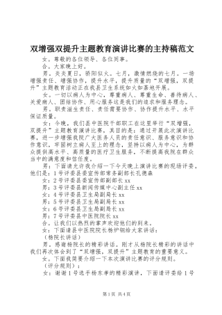 双增强双提升主题教育演讲比赛的主持稿范文