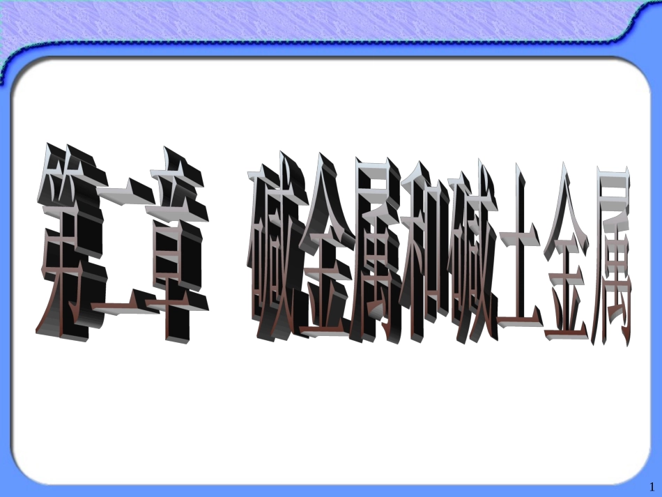 第二章碱金属和碱土金属要点_第1页