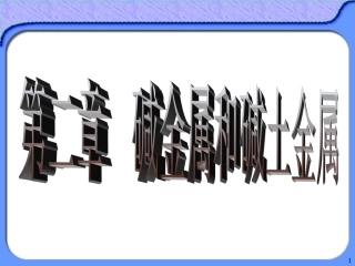 第二章碱金属和碱土金属要点