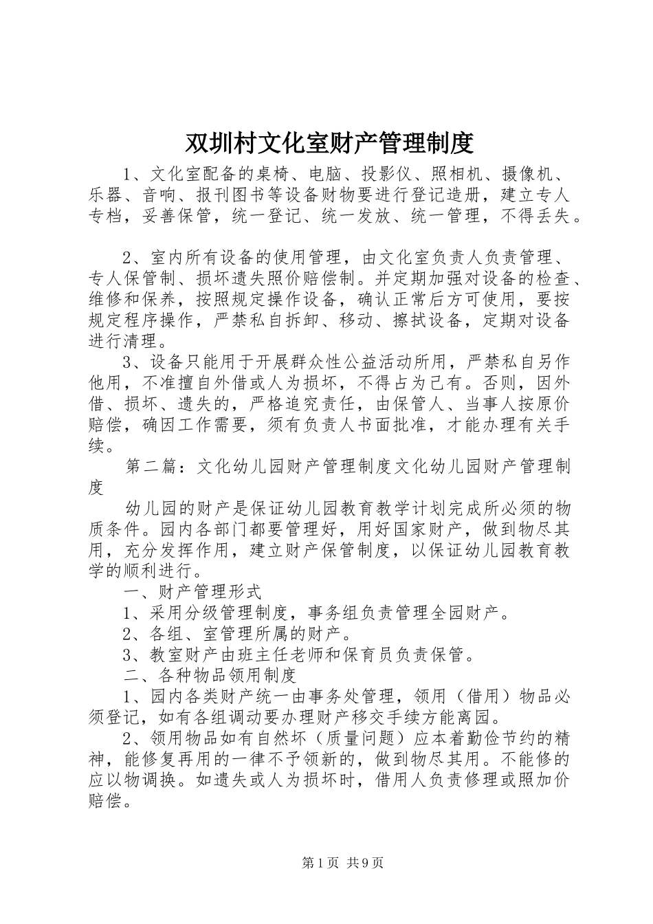 双圳村文化室财产管理制度_第1页