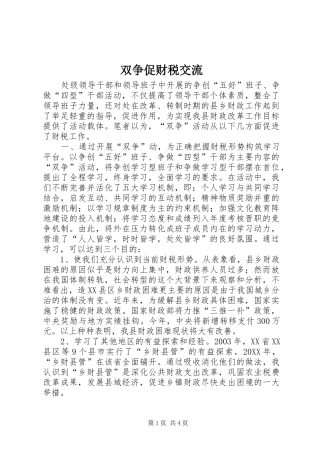 双争促财税交流