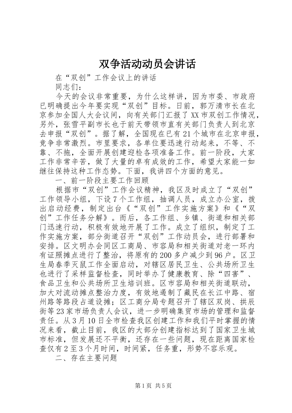 双争活动动员会致辞_第1页