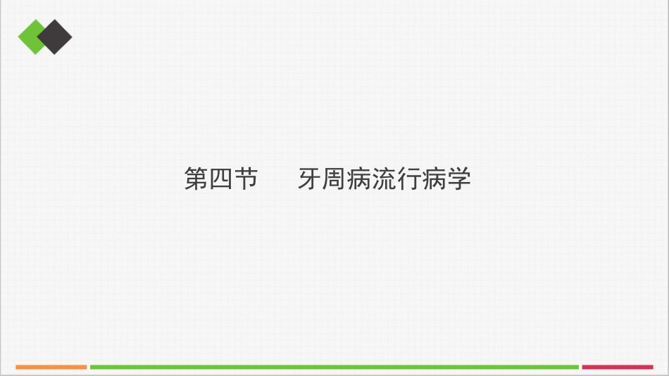 第二章口腔流行病学_第2页