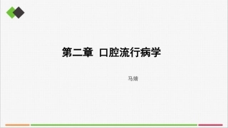 第二章口腔流行病学