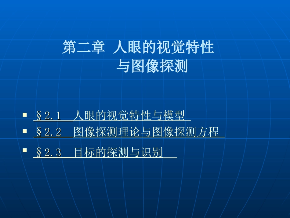 第二章人眼的视觉特性_第1页