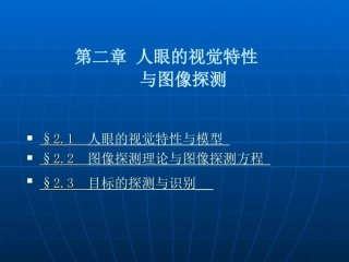 第二章人眼的视觉特性