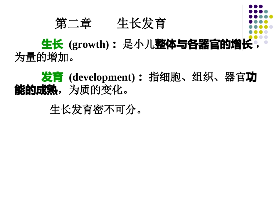 第二章生长发育_第1页