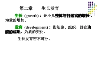 第二章生长发育