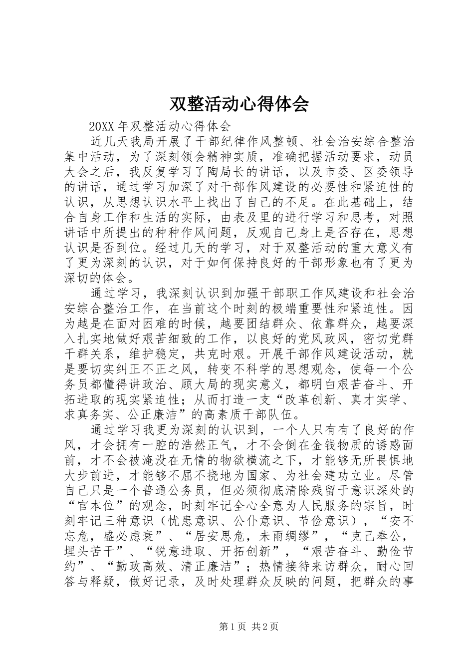 双整活动心得体会_第1页