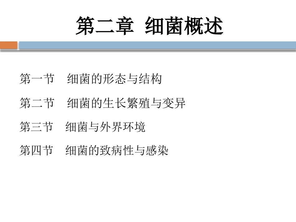 第二章细菌概述_第1页