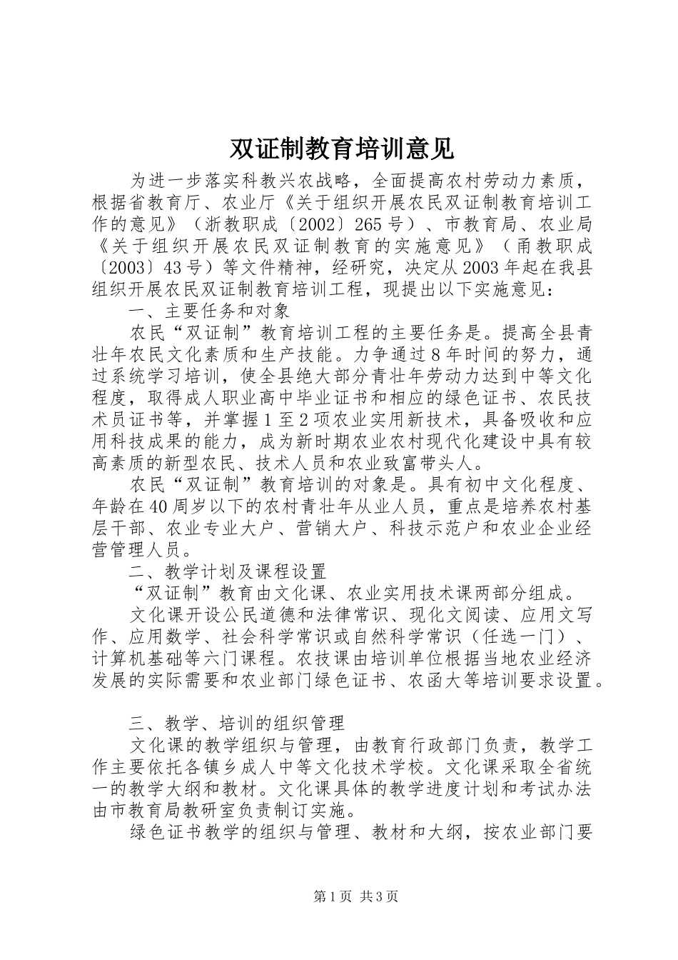 双证制教育培训意见_第1页