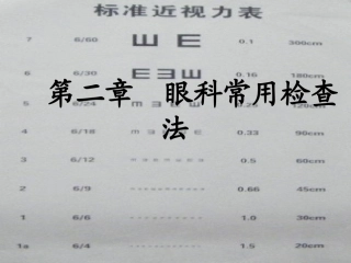 第二章眼科常用检查法