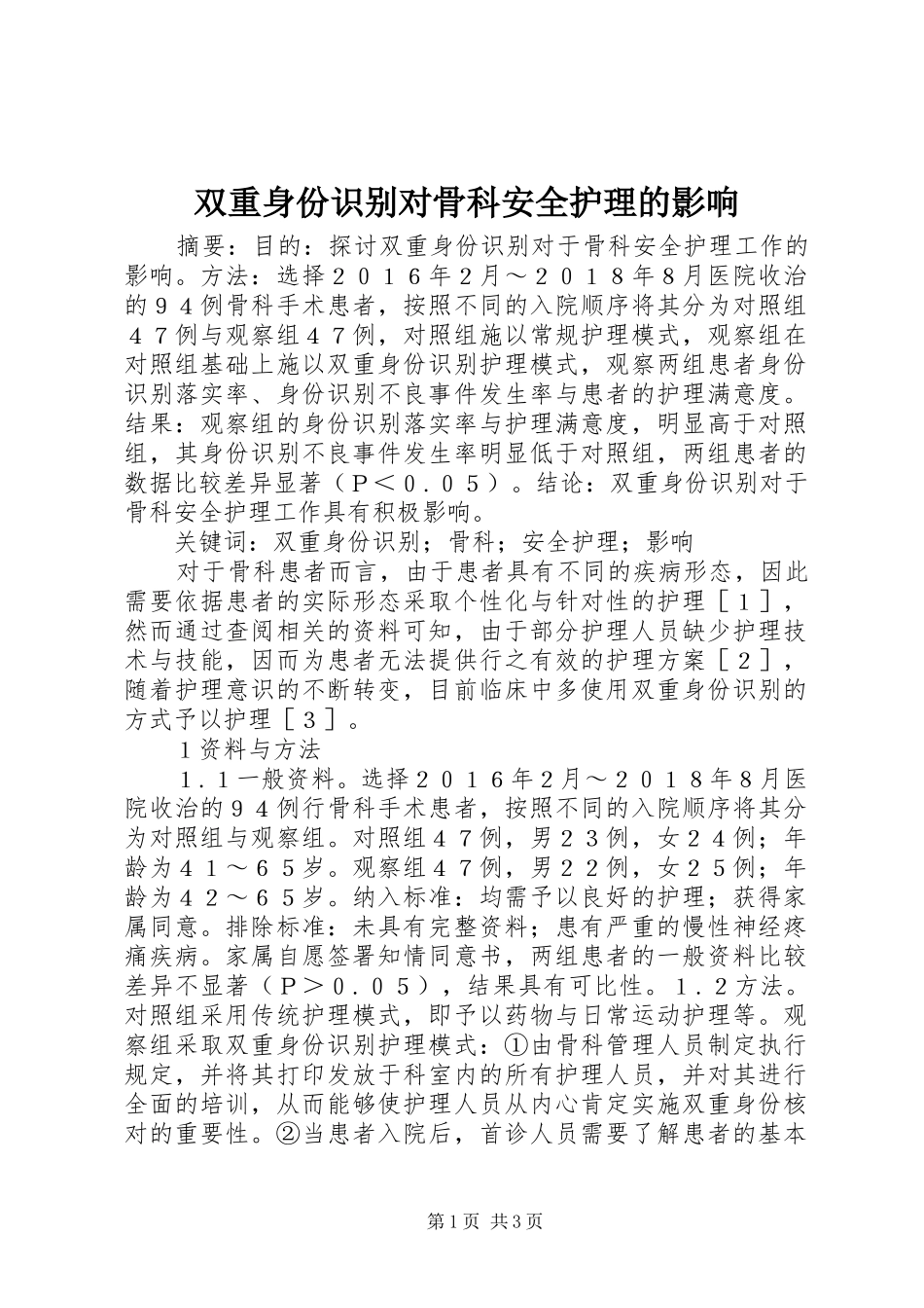 双重身份识别对骨科安全护理的影响_第1页