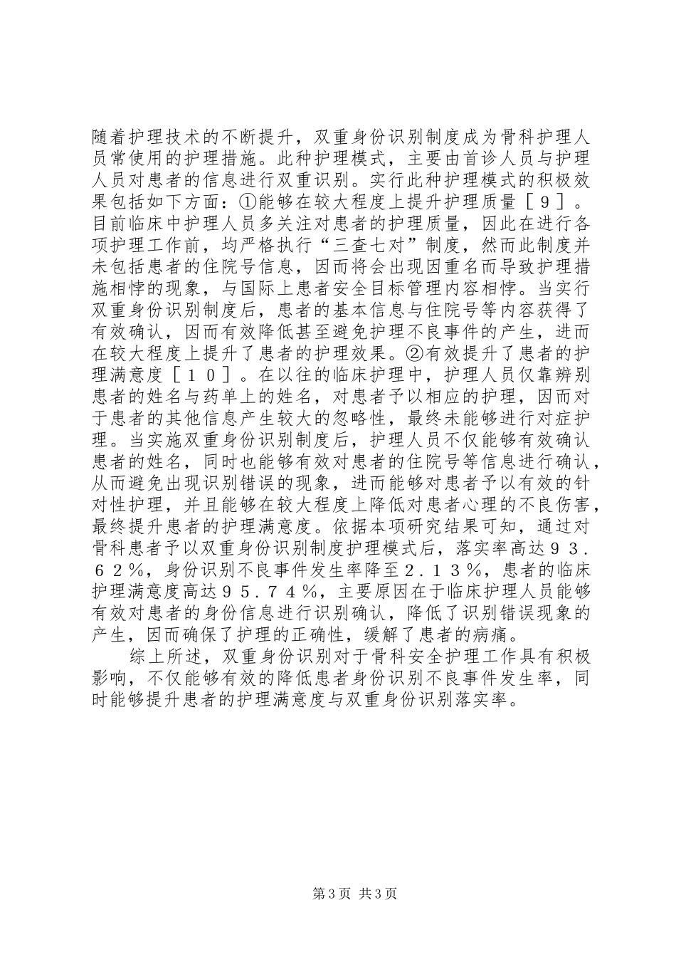 双重身份识别对骨科安全护理的影响_第3页