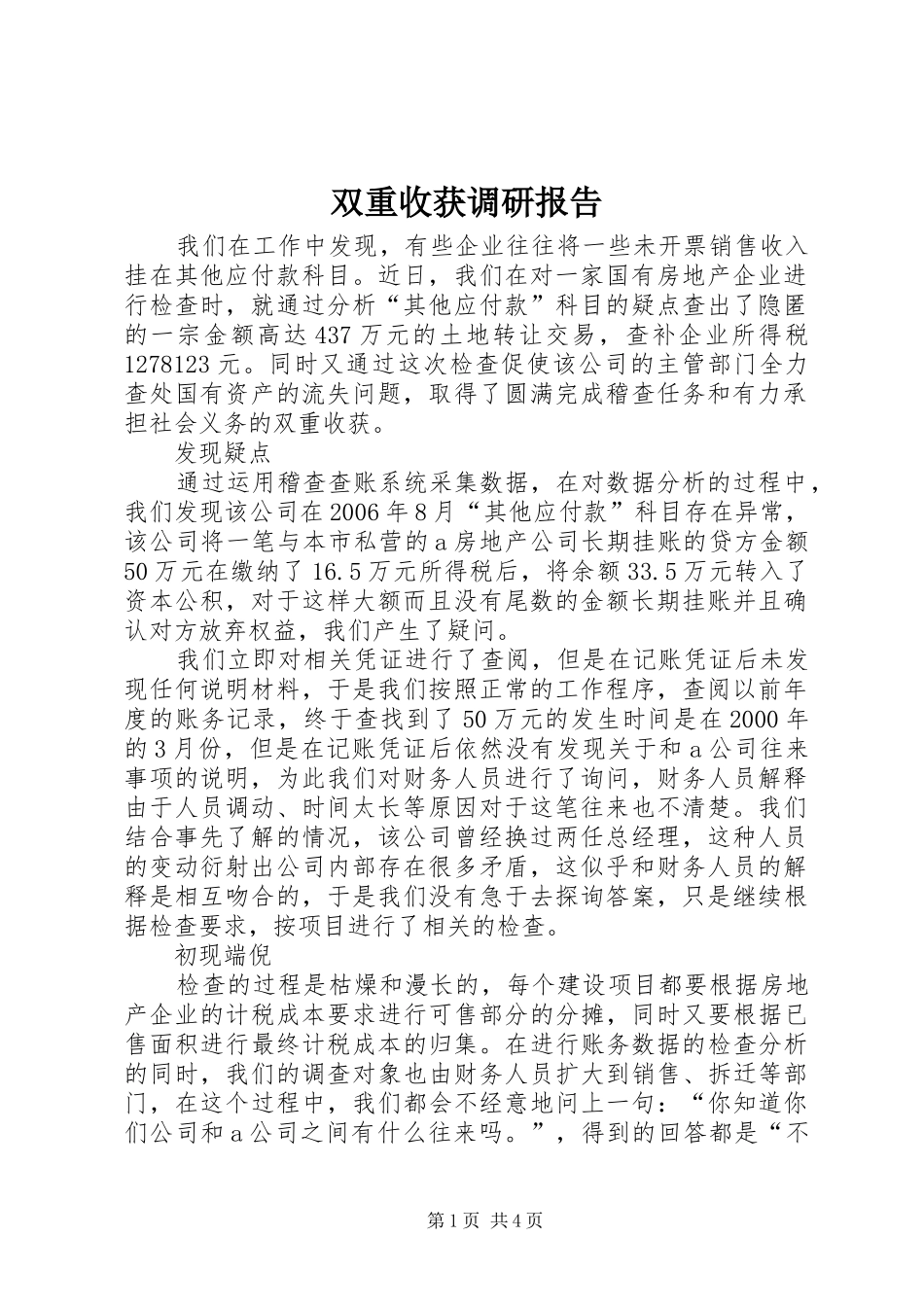 双重收获调研报告_第1页
