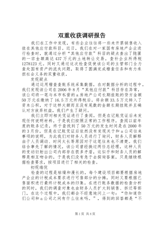双重收获调研报告