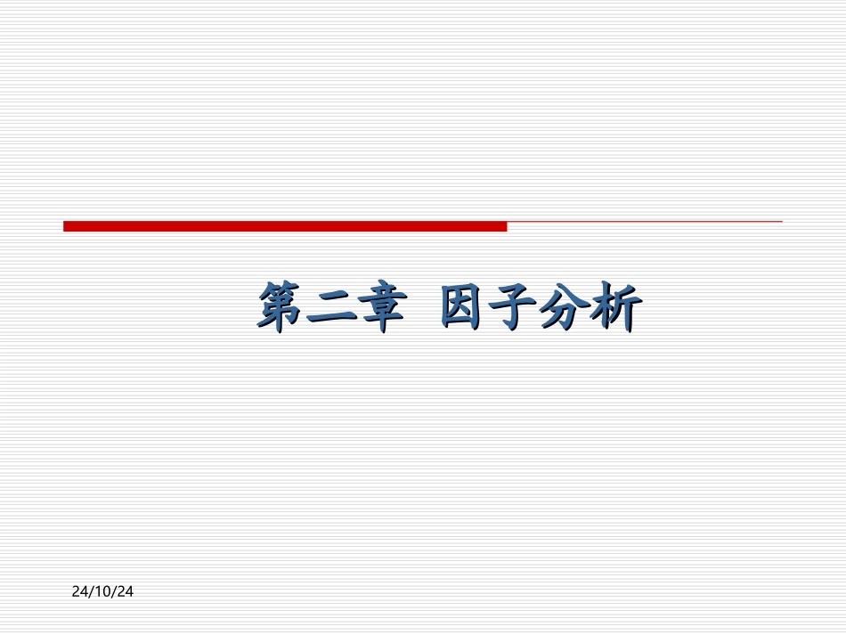 第二章因子分析_第1页