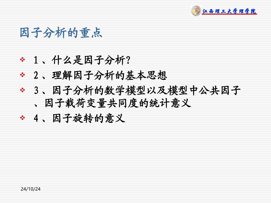 第二章因子分析_第2页