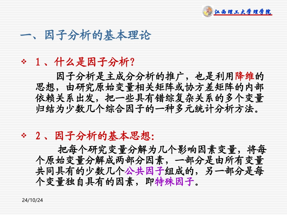 第二章因子分析_第3页